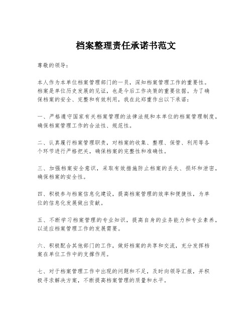 档案整理责任承诺书范文