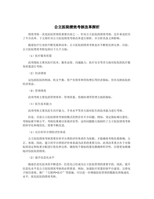 公立医院绩效考核改革探析