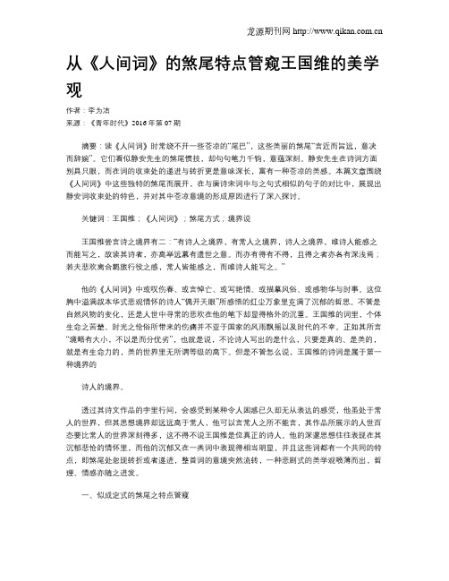 从《人间词》的煞尾特点管窥王国维的美学观