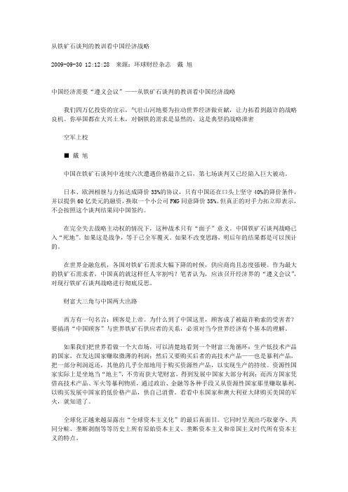 从铁矿石谈判的教训看中国经济战略