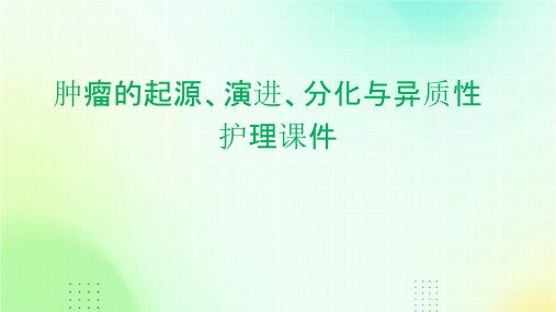 肿瘤的起源肿瘤的演进分化与异质性护理课件