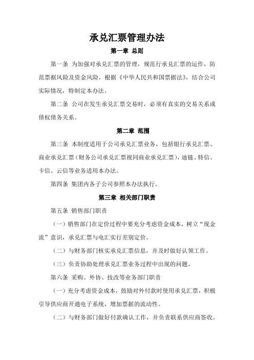 集团公司承兑汇票管理制度制订