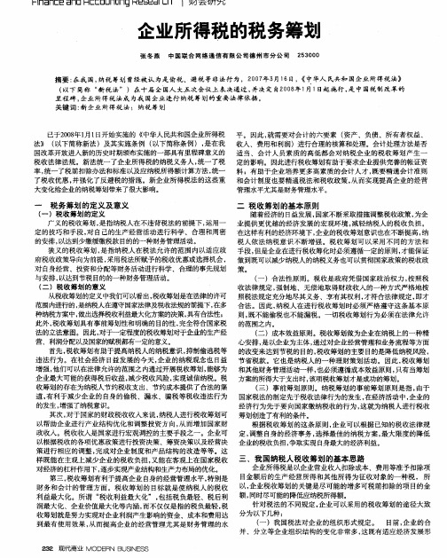 企业所得税的税务筹划