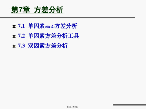 Excel教程方差分析(共41张)