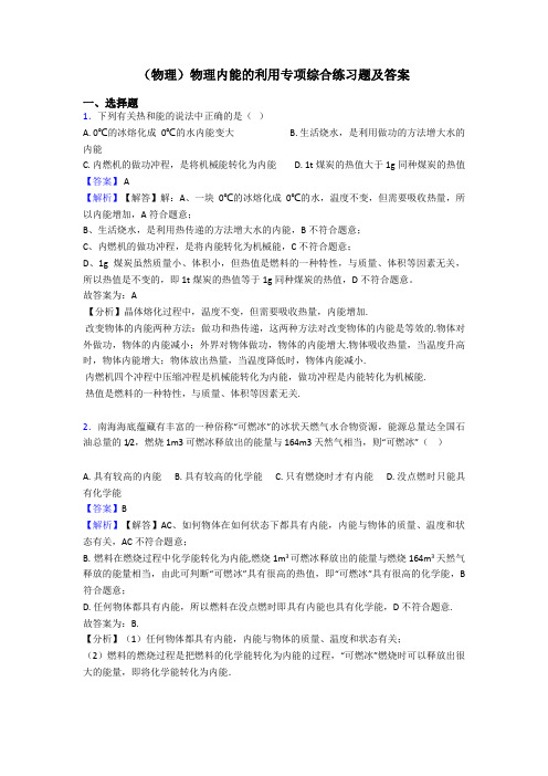 (物理)物理内能的利用专项综合练习题及答案