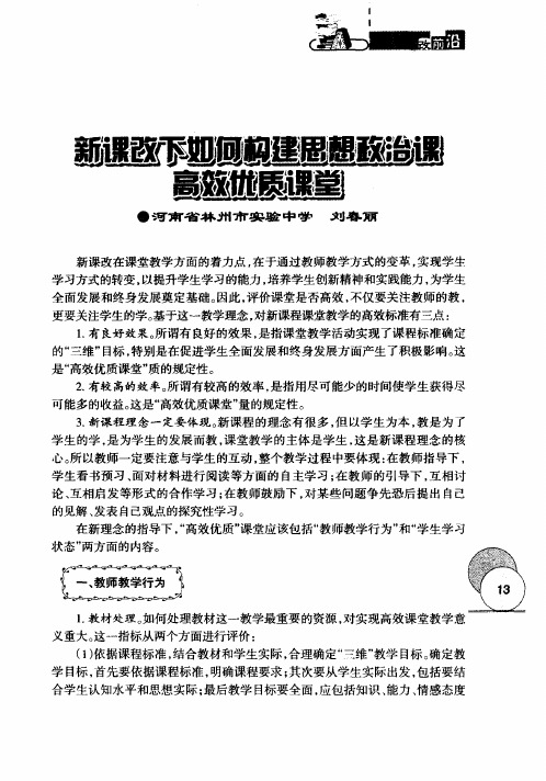 新课改下如何构建思想政治课高效优质课堂