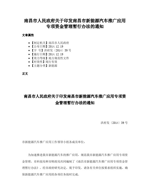 南昌市人民政府关于印发南昌市新能源汽车推广应用专项资金管理暂行办法的通知