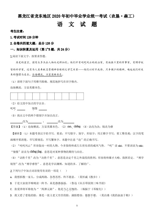 黑龙江省龙东地区2020年初中毕业学业统一考试(农垦语文真题试卷(解析版)