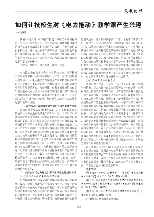 如何让技校生对《电力拖动》教学课产生兴趣