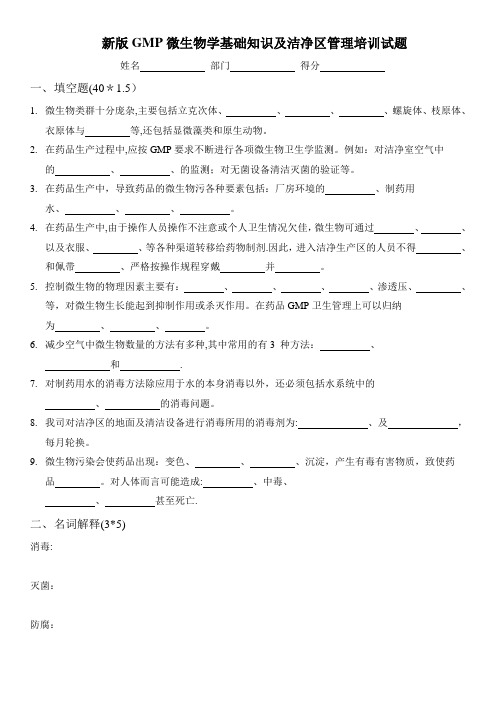 新版GMP微生物学基础知识及洁净区管理培训试题(含答案)