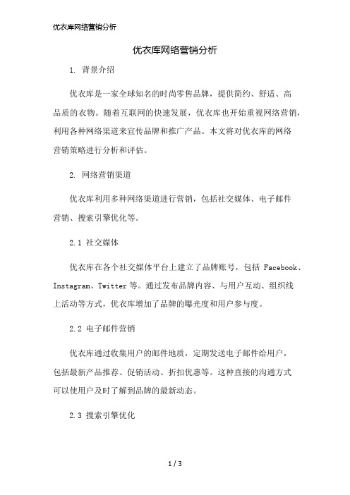 优衣库网络营销分析简版修正