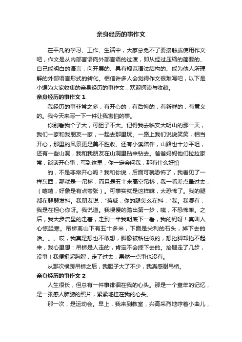 亲身经历的事作文（集锦15篇）