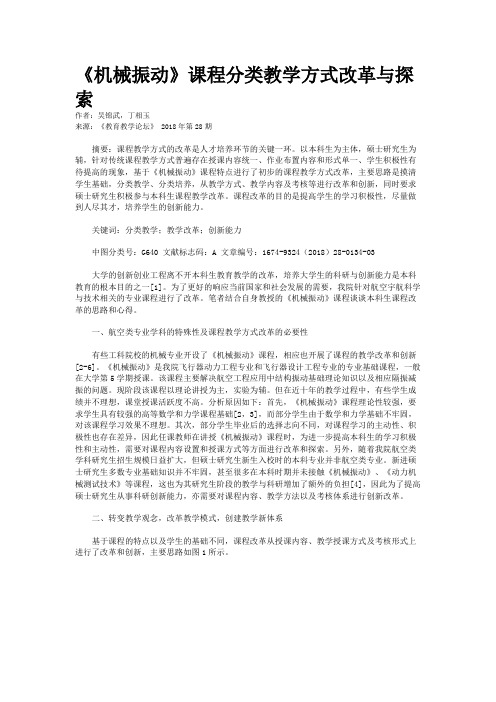 《机械振动》课程分类教学方式改革与探索