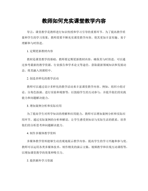 教师如何充实课堂教学内容