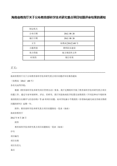 海南省教育厅关于公布教育部科学技术研究重点项目结题评审结果的通知-琼教高[2012]163号