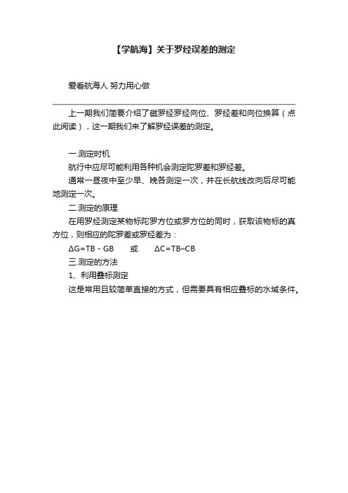 【学航海】关于罗经误差的测定