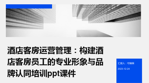 酒店客房运营管理：构建酒店客房员工的专业形象与品牌认同培训ppt课件