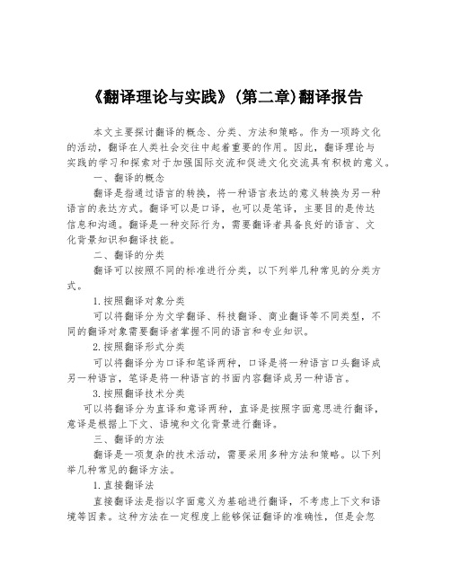 《翻译理论与实践》(第二章)翻译报告