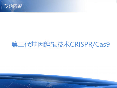 第三代基因编辑技术CRISPRCas9