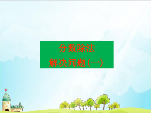 六年级上册数学 分数除法解决问题精品PPT人教新课标