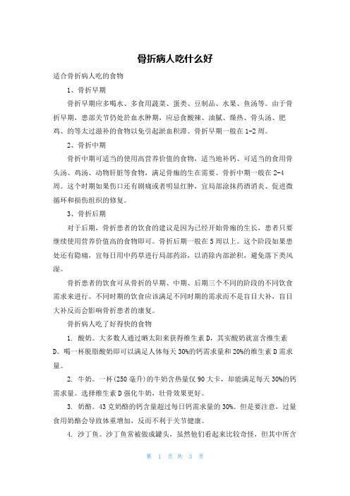 骨折病人吃什么好