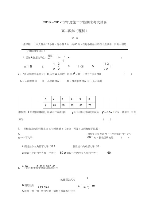 辽宁省大连市2016-2017学年高二数学下学期期末考试试题理