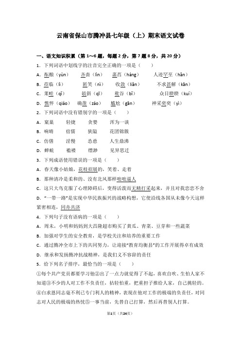 云南省保山市腾冲县七年级(上)期末语文试卷(解析版)