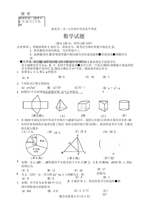 2019年南充市中考数学试卷及答案