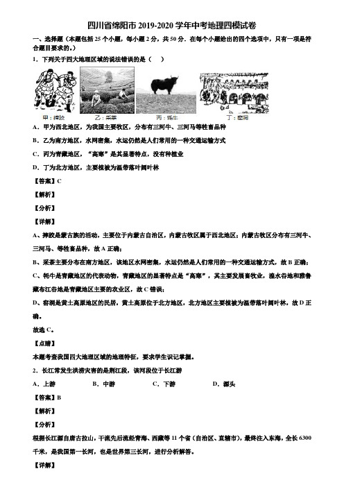 四川省绵阳市2019-2020学年中考地理四模试卷含解析