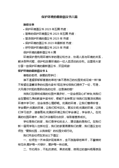 保护环境的最新倡议书6篇