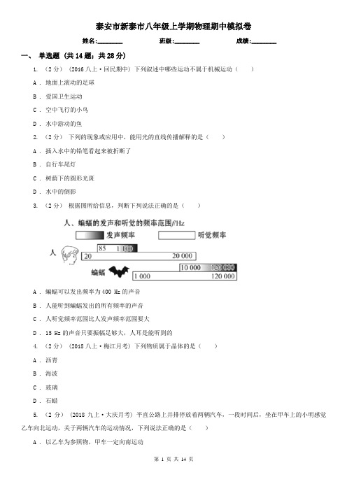 泰安市新泰市八年级上学期物理期中模拟卷