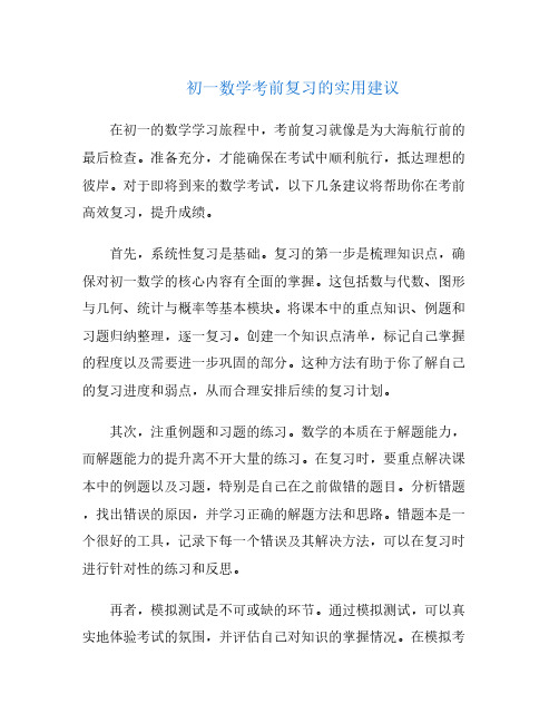 初一数学考前复习的实用建议