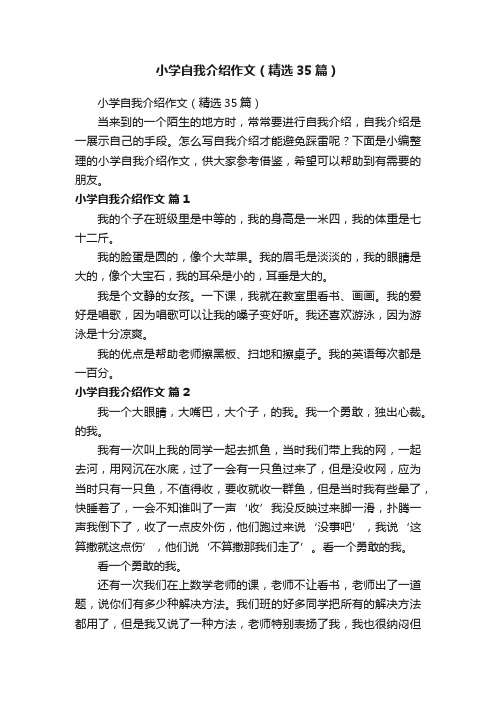 小学自我介绍作文(精选35篇)