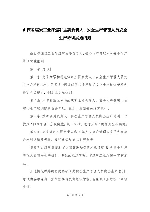 山西省煤炭工业厅煤矿主要负责人、安全生产管理人员安全生产培训实施细则