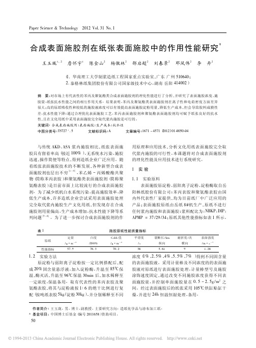 合成表面施胶剂在纸张表面施胶中的作用性能研究_王玉珑