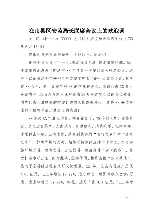 在市县区安监局长联席会议上的欢迎词