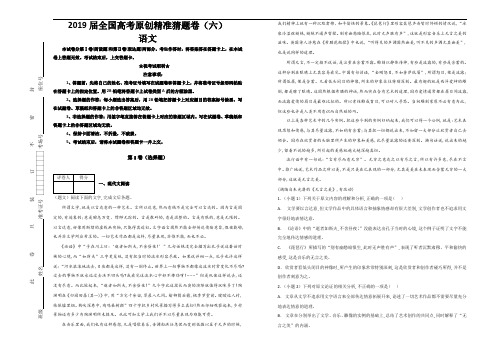 2019届全国高考原创精准猜题卷(六)语文