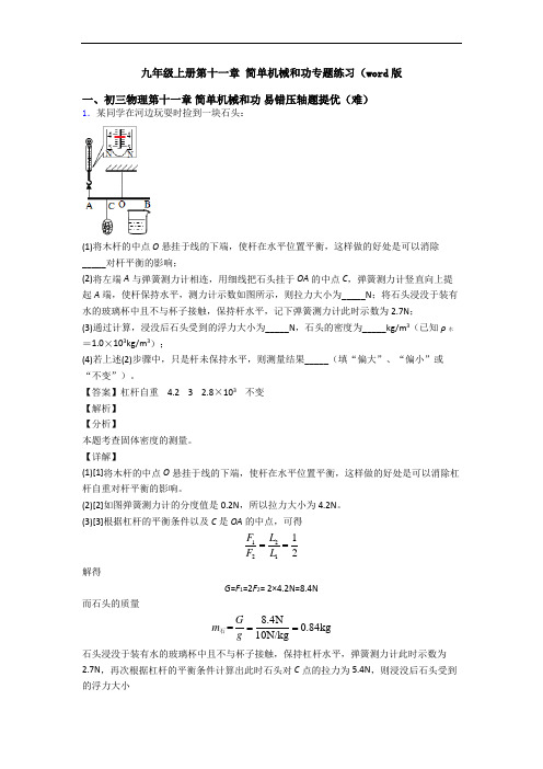 九年级上册第十一章 简单机械和功专题练习(word版