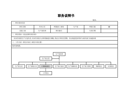 车间主任职务说明书