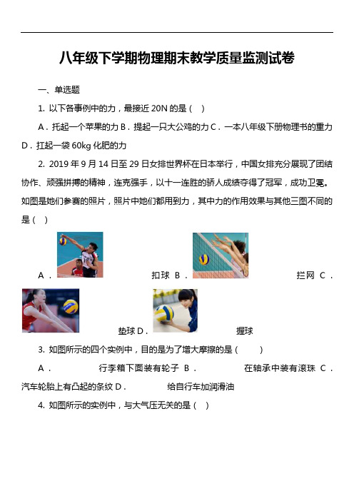 八年级下学期物理期末教学质量监测试卷第1套真题)