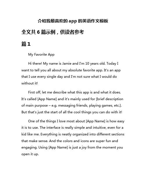 介绍我最喜欢的app的英语作文模板