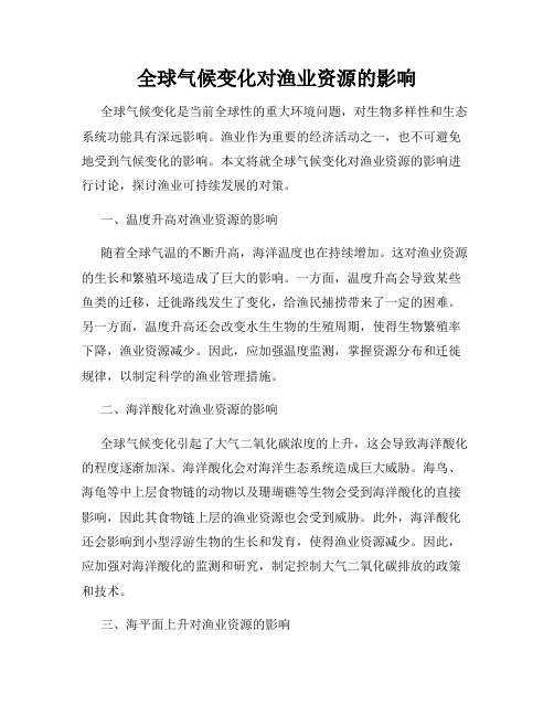 全球气候变化对渔业资源的影响