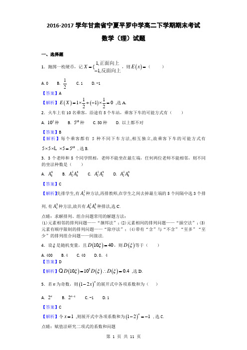 2016-2017学年宁夏平罗中学高二下学期期末考试数学(理)试题(解析版)