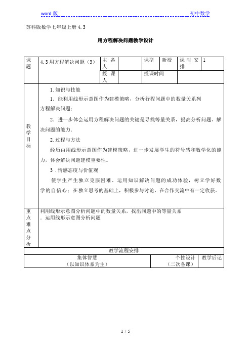 苏科版初中数学七年级上册4.3.3 用一元一次方程解决问题 教案