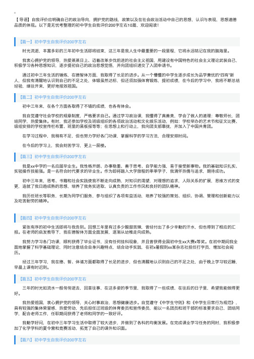 初中学生自我评价200字左右10篇