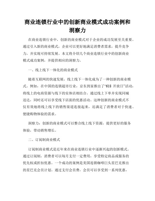 商业连锁行业中的创新商业模式成功案例和洞察力