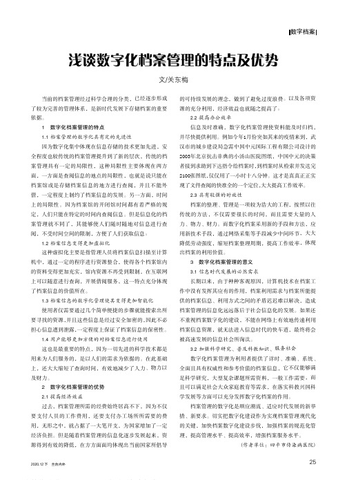 浅谈数字化档案管理的特点及优势