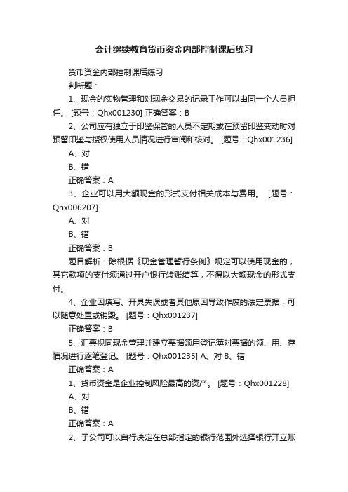 会计继续教育货币资金内部控制课后练习