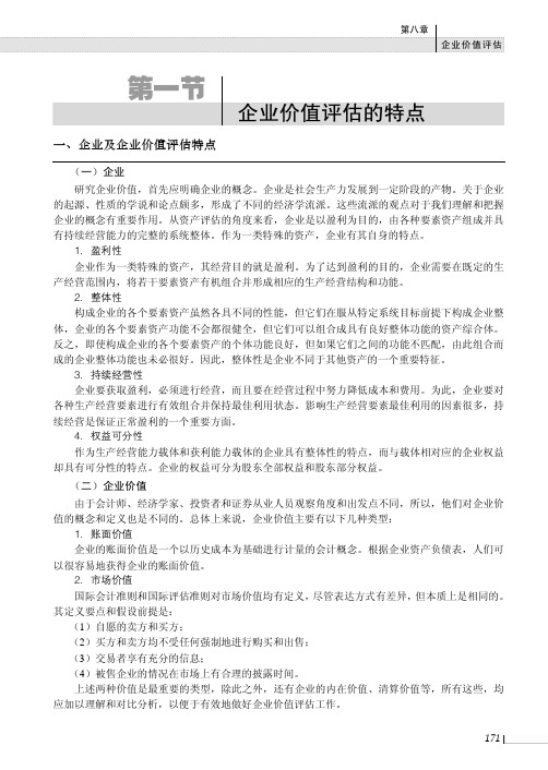 企业价值评估的特点_资产评估学--理论、方法与实务_[共2页]