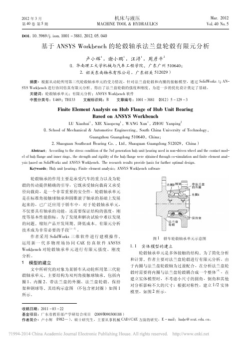 基于ANSYSWorkbench的轮毂轴承法兰盘轮毂有限元分析_卢小辉